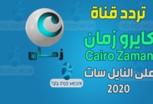 صورة تردد قناة كايرو زمان Cairo Zaman tv 2022 علي النايل سات