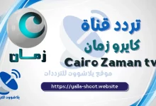 صورة تردد قناة كايرو زمان Cairo Zaman tv 2022 علي النايل سات