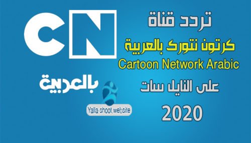 تردد قناة كرتون نتورك بالعربية Cartoon Network Arabic على ...