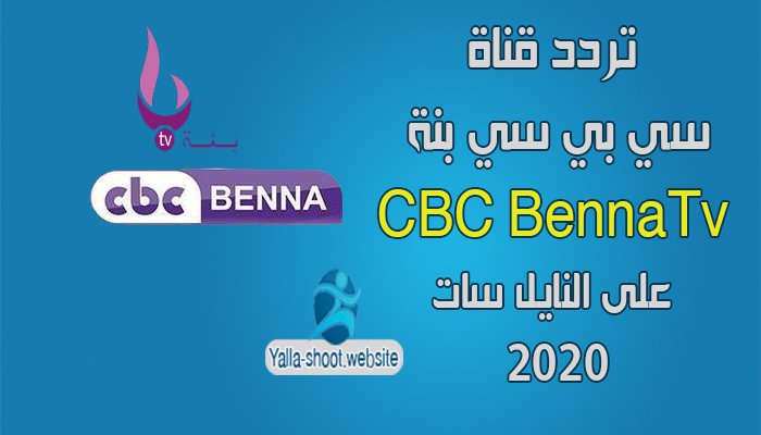 تردد قناة سي بي سي بنة cbc benna على النايل سات 2022