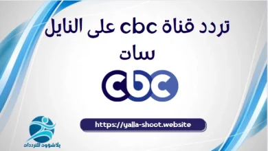 صورة تردد قناة cbc المصرية الجديدة 2022 على النايل سات وعرب سات