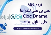 صورة تردد قناة cbc Drama سى بى سى للدراما على النايل سات 2022
