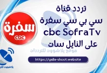 صورة تردد قناة الطبخ CBC Sofra على النايل سات والعرب سات 2022