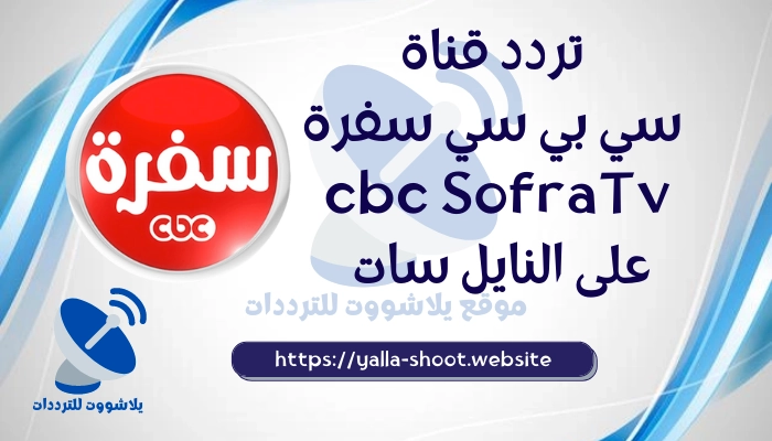 تردد قناة الطبخ CBC Sofra على النايل سات والعرب سات 2022