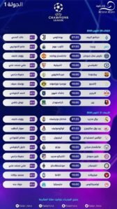 ترددات قنوات مشاهدة دوري ابطال اوروبا اليوم يناير 2020 مجانا دوري ابطال اوروبا اليوم 20-10-2020