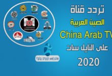 صورة تردد قناة الصين العربية China Arab TV 2022 على النايل سات
