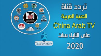 صورة تردد قناة الصين العربية China Arab TV 2022 على النايل سات