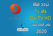 صورة تردد قناة دال dal Tv HD على النايل سات والعرب سات 2022