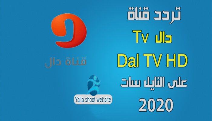تردد قناة دال dal Tv HD على النايل سات والعرب سات 2020