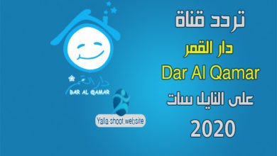 صورة تردد قناة دار القمر Dar Al Qamar للأطفال 2022 على النايل سات
