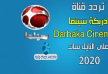 صورة تردد قناة دربكة سينما الجديد darbaka cinema على النايل سات 2022