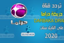 صورة تردد قناة دربكة دراما 2022 darbaka drama على النايل سات