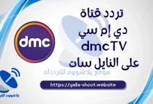 صورة تردد قناة dmc العامة على النايل سات 2022