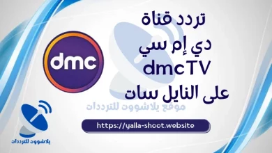 تردد قناة dmc العامة على النايل سات 2022