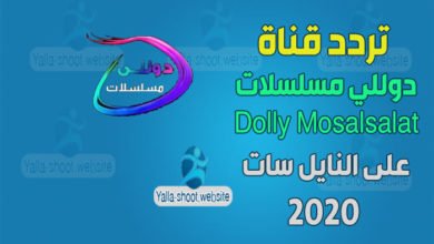 صورة تردد قناة دوللي مسلسلات Dolly Mosalsalat على النايل سات 2022
