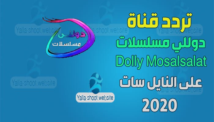 تردد قناة دوللي مسلسلات Dolly Mosalsalat على النايل سات 2020