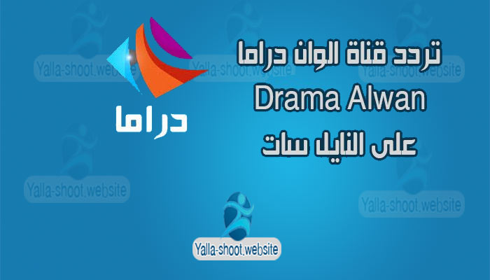 تردد قناة الوان التركية Drama Alwan - تردد قناة دراما الوان