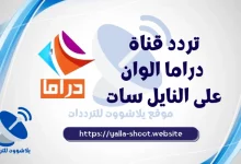 صورة تردد قناة دراما الوان الجديد 2022 Drama Alwan