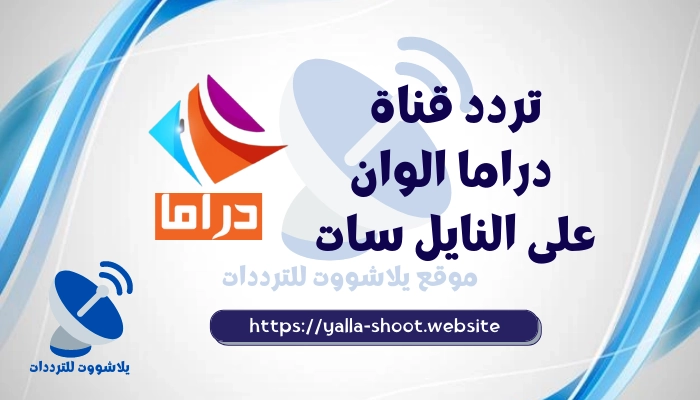تردد قناة دراما الوان الجديد 2022 Drama Alwan