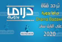 صورة تردد قناة دراما بدوية 2022 Drama Badawia TV على النايل سات