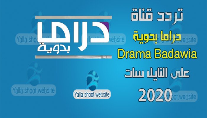 تردد قناة دراما بدوية 2020 Drama Badawia TV على النايل سات