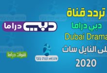 صورة تردد قناة دبي دراما Dubai Drama 2022 على النايل سات