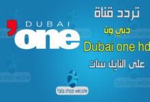 صورة تردد قناة دبي ون Dubai one hd على النايل سات والعرب سات 2022