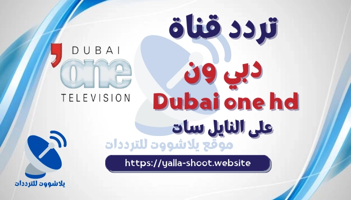 تردد قناة دبي ون Dubai one hd على النايل سات والعرب سات 2022