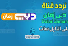 صورة تردد قناة دبي زمان Dubai Zaman 2022 على النايل سات