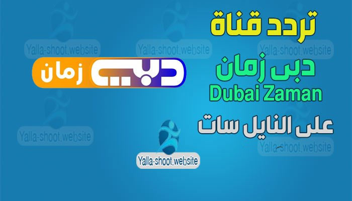 تردد قناة دبي زمان Dubai Zaman 2021 على النايل سات
