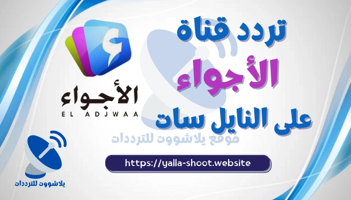 تردد قناة الأجواء الجزائرية 2022 El Adjwaa TV على النايل سات
