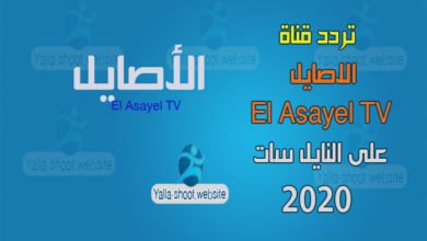 صورة تردد قناة الاصايل El Asayel TV 2022 علي النايل سات