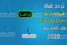 صورة تردد قناة الساعة دراما 2022 El Sa3aa Drama على النايل سات