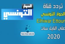 صورة تردد قناة الحوار التونسي 2022 Elhiwar Ettounsi TV على النايل سات