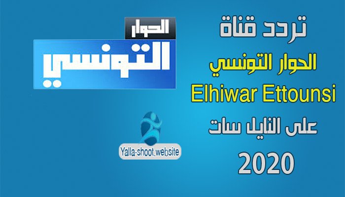 تردد قناة الحوار التونسي 2020 Elhiwar Ettounsi TV على النايل سات
