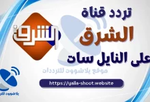 صورة تردد قناة الشرق 2022 Elsharq الجديد على النايل سات وهوت بيرد وسهيل سات