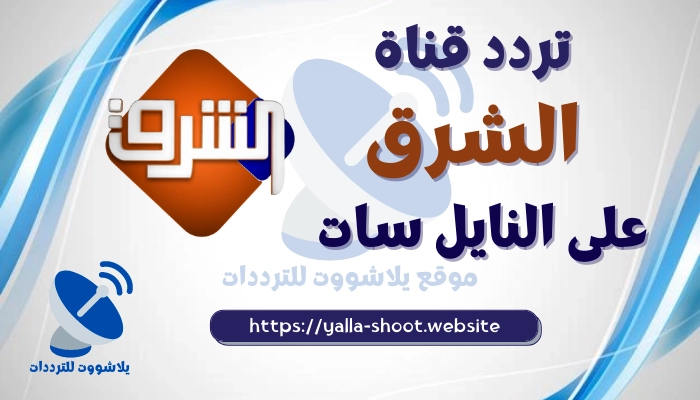 تردد قناة الشرق 2022 Elsharq الجديد على النايل سات وهوت بيرد وسهيل سات