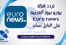 صورة تردد قناة يورو نيوز العربية 2022 Euronews على النايل سات