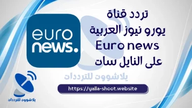 صورة تردد قناة يورو نيوز العربية 2022 Euronews على النايل سات