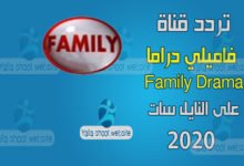 صورة تردد قناة فاميلي دراما Family Drama TV 2022 علي النايل سات