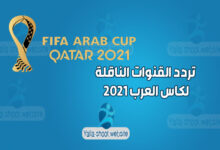 ØµÙˆØ±Ø© ØªØ±Ø¯Ø¯ Ø§Ù„Ù‚Ù†ÙˆØ§Øª Ø§Ù„Ù†Ø§Ù‚Ù„Ø© Ù„ÙƒØ§Ø³ Ø§Ù„Ø¹Ø±Ø¨ Ù†Ø§ÙŠÙ„ Ø³Ø§Øª 2022 FIFA Arab Cup Qatar Ù…Ø¬Ø§Ù†Ø§