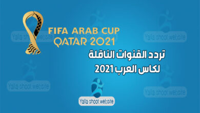 صورة تردد القنوات الناقلة لكاس العرب نايل سات 2022 FIFA Arab Cup Qatar مجانا