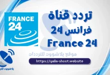 صورة تردد قناة فرانس 24 France العربية 2022 على النايل سات