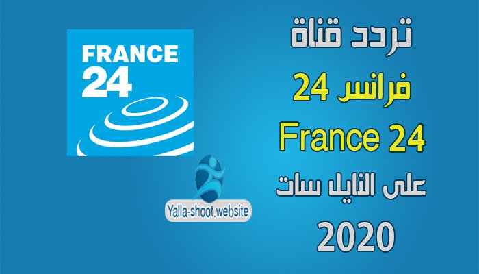 تردد قناة فرانس 24 France العربية 2020 على النايل سات