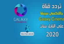 صورة تردد قناة جالاكسي سينما 2022 Galaxy Cinema على النايل سات
