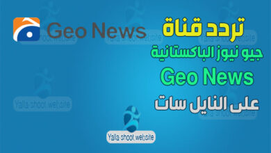 صورة تردد قناة جيو نيوز الباكستانية 2022 Geo News الجديد