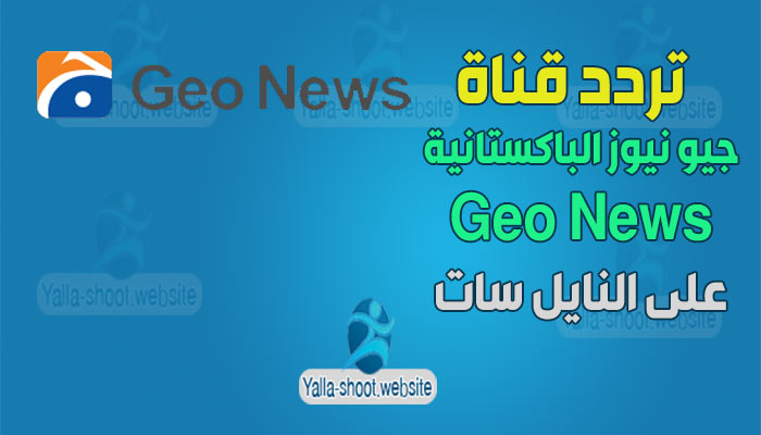 تردد قناة جيو نيوز الباكستانية 2022 Geo News الجديد