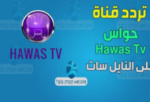 صورة تردد قناة حواس دراما HAWAS TV على النايل سات 2022