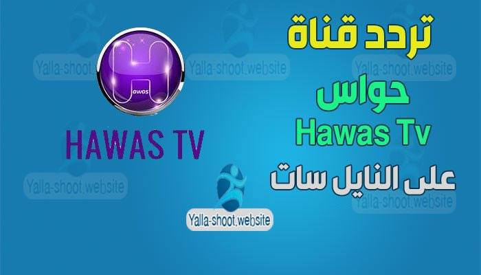 تردد قناة حواس دراما HAWAS TV على النايل سات 2021