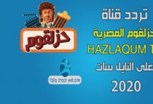 صورة تردد قناة حزلقوم المصرية HAZLAQUM TV على النايل سات 2022